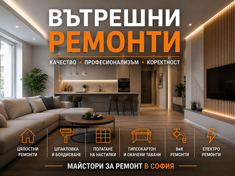 Вътрешни ремонти