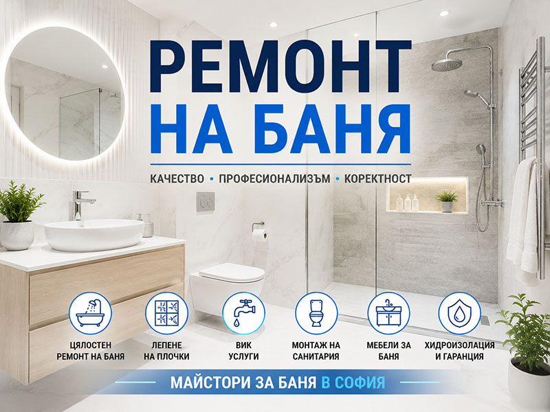 Ремонт на баня